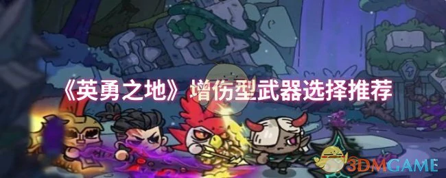 增伤型武器选择推荐