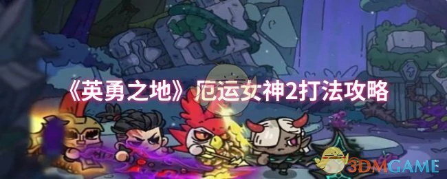 厄运女神打法攻略