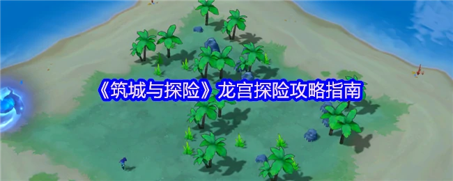 龙宫探险攻略指南