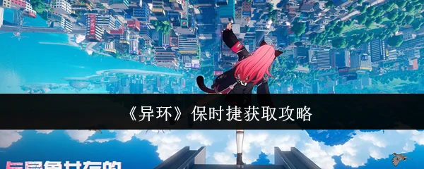 保时捷获取攻略