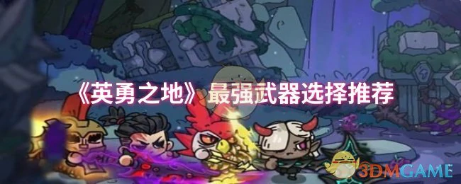 最强武器选择推荐