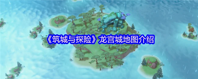 龙宫城