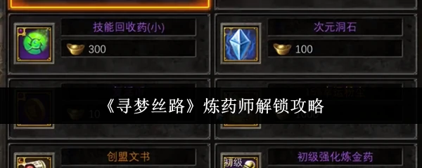 炼药师解锁攻略
