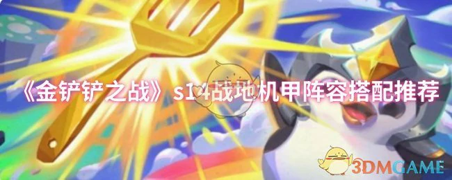 s14战地机甲阵容搭配推荐