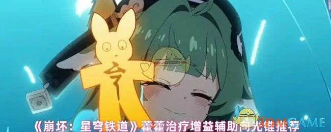 藿藿治疗增益辅助向光锥推荐