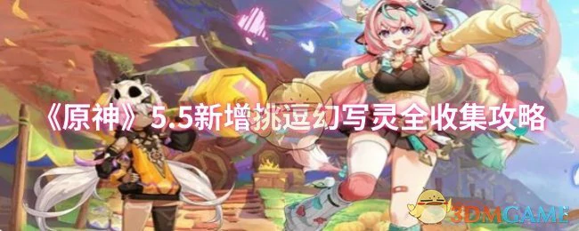 5.5新增挑逗幻写灵全收集攻略