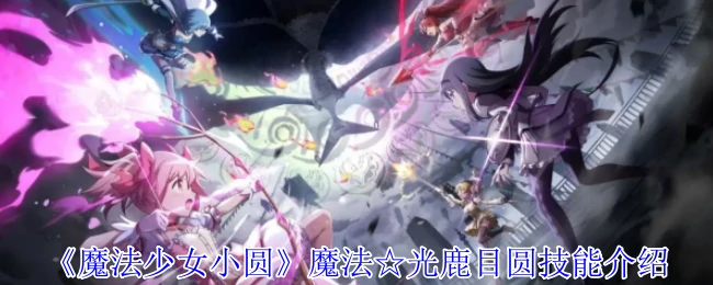 魔法☆光鹿目圆技能介绍