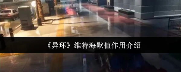 维特海默值作用介绍
