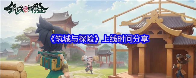上线时间