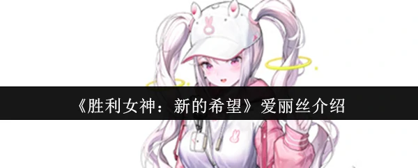 爱丽丝介绍