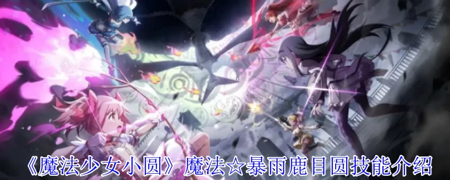 魔法☆暴雨鹿目圆技能介绍