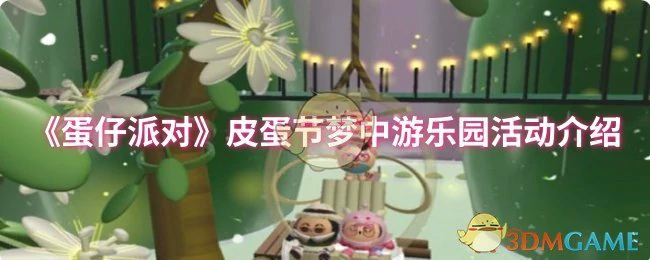 皮蛋节梦中游乐园活动介绍