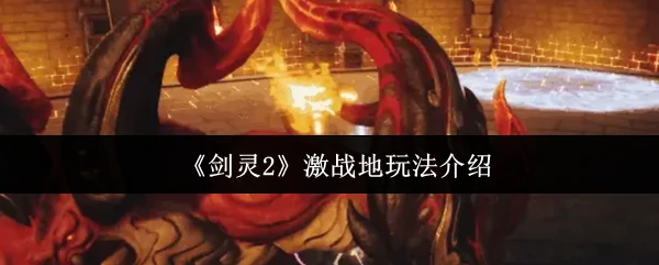 激战地玩法介绍