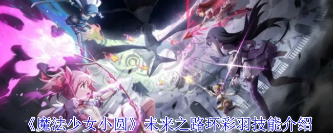未来之路环彩羽技能介绍