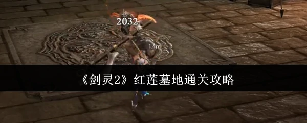 红莲墓地通关攻略