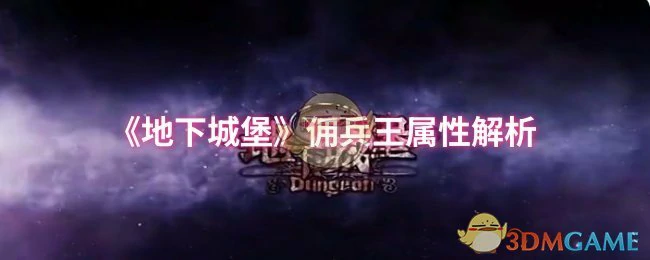 佣兵王属性解析
