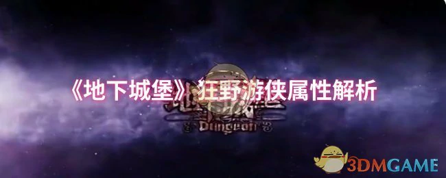 狂野游侠属性解析
