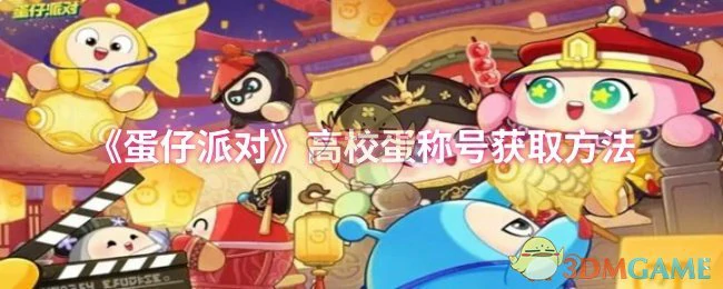 高校蛋称号获取方法