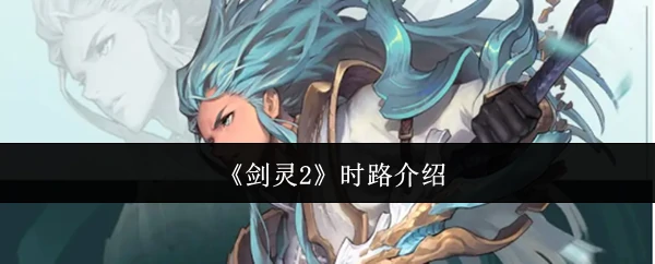 时路介绍