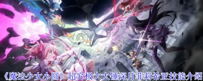 超究极大大锤深月菲莉希亚技能介绍