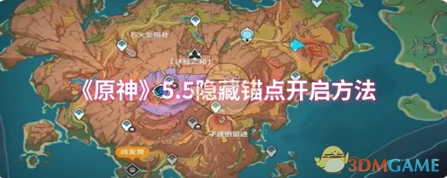 5.5隐藏锚点开启方法