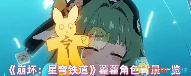 藿藿角色背景一览