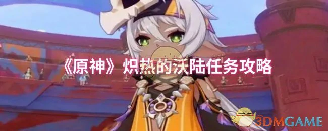 炽热的沃陆任务攻略