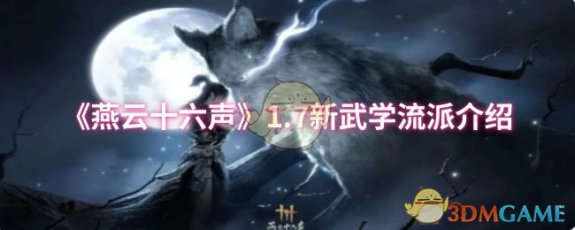 1.7新武学流派介绍
