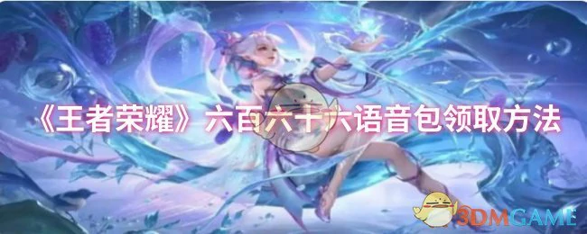 六百六十六语音包领取方法