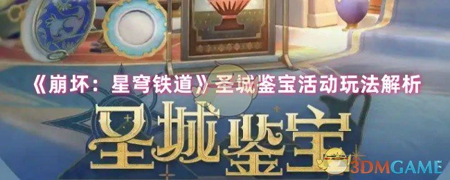 圣城鉴宝活动玩法解析