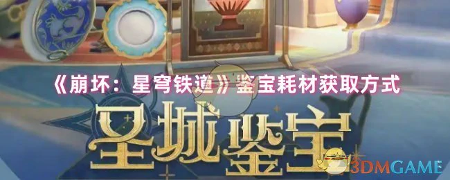 鉴宝耗材获取方式
