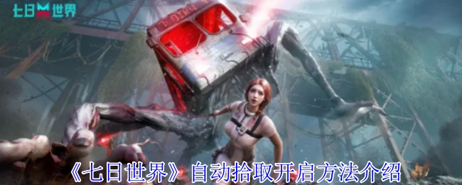 自动拾取开启方法介绍