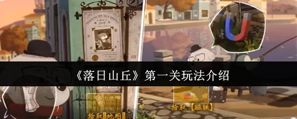 第一关玩法介绍