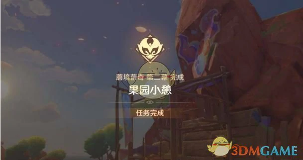 果园小憩任务攻略