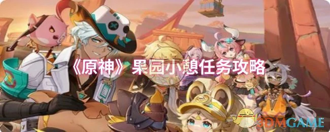 果园小憩任务攻略