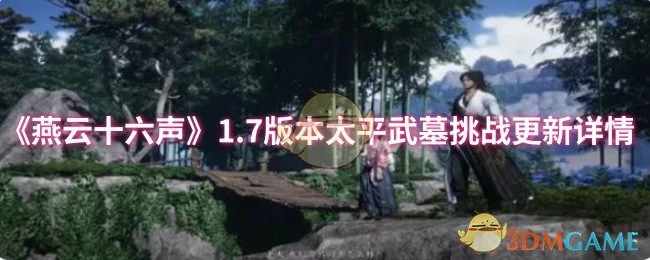 1.7版本太平武墓挑战更新详情