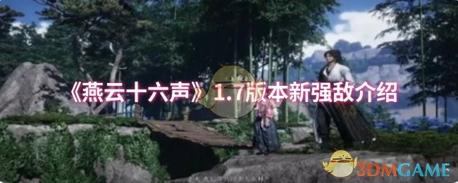 1.7版本新强敌介绍