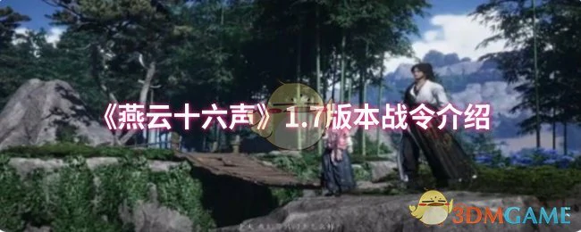 1.7版本战令介绍