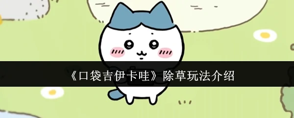 除草玩法介绍