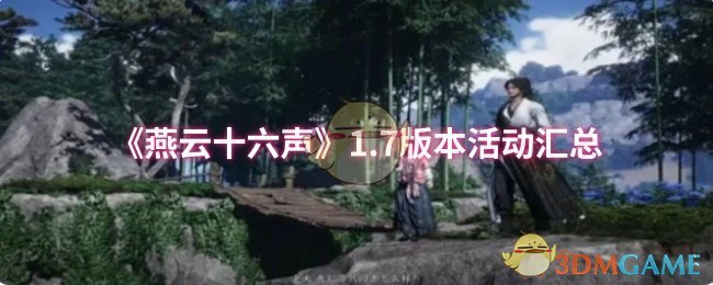 1.7版本活动汇总
