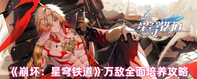 万敌全面培养攻略