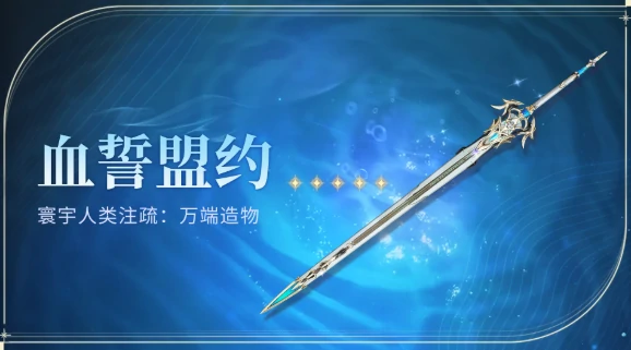 血誓盟约获得方法