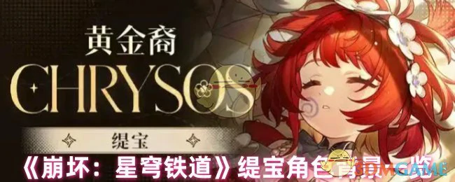 缇宝角色背景一览