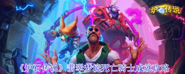 翡翠梦境死亡骑士成就攻略