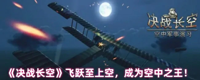 飞跃至上空,成为空中之王!