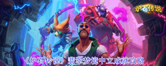 翡翠梦境中立成就攻略