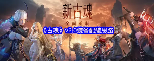 v2.0 装备配装思路