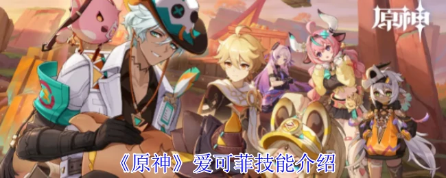 爱可菲技能介绍