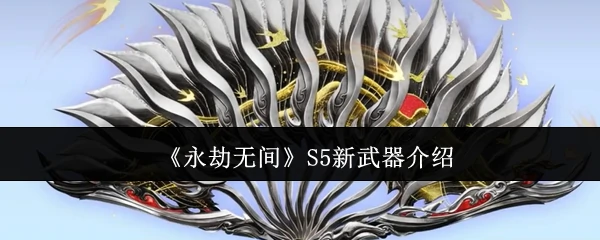 S5新武器介绍