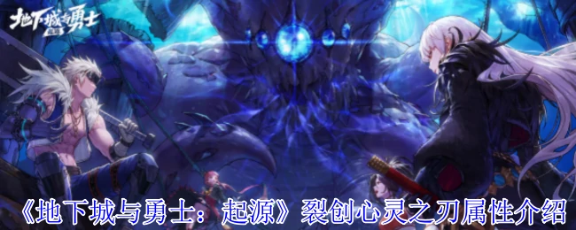裂创心灵之刃属性介绍